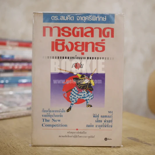 การตลาดเชิงยุทธ์ บทเรียนจากญี่ปุ่น รูปที่ 1
