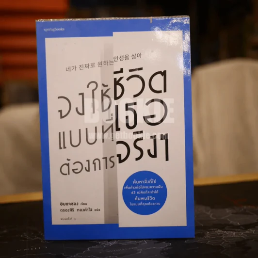 จงใช้ชีวิตแบบที่เธอต้องการจริงๆ - อิมแจซอง รูปที่ 1
