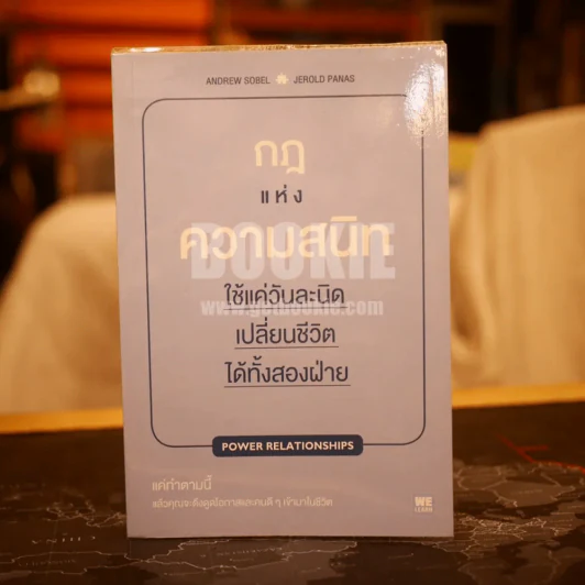 กฎแห่งความสนิท Power Relationships รูปที่ 1