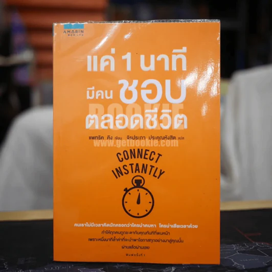 แค่ 1 นาทีมีคนชอบตลอดชีวิต รูปที่ 1