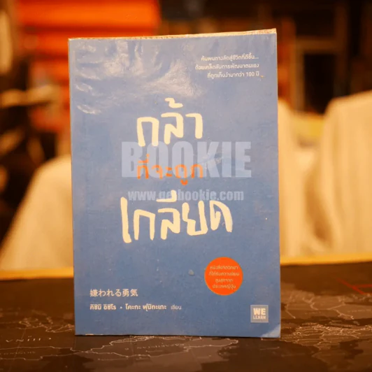 กล้าที่จะถูกเกลียด รูปที่ 1