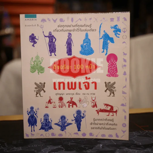 อัจฉริยะ 100 หน้า เทพเจ้า รูปที่ 1