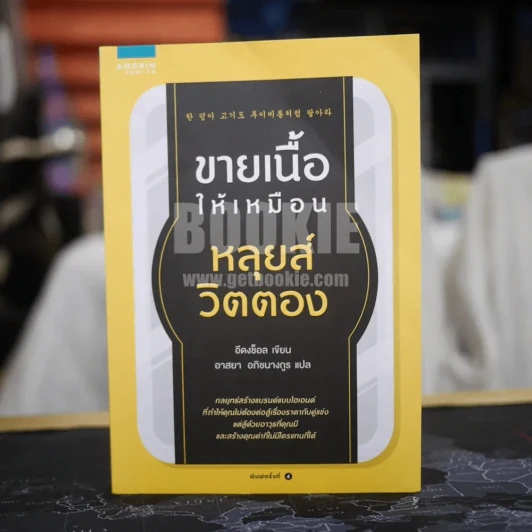 ขายเนื้อให้เหมือนหลุยส์ วิตตอง รูปที่ 1