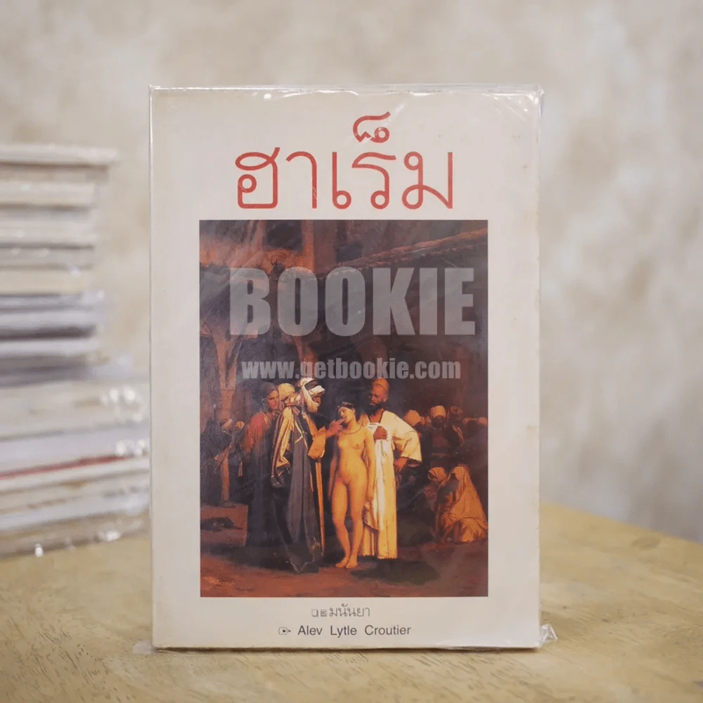 ฮาเร็ม - มนันยา (พิมพ์ครั้งแรก) รูปที่ 1