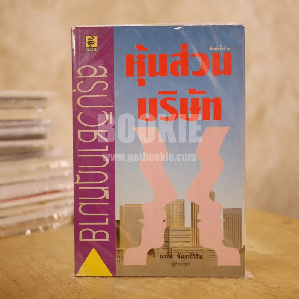 สรุปวิชากฎหมาย หุ้นส่วนบริษัท -  ธงชัย จันทร์วิรัช รูปที่ 1