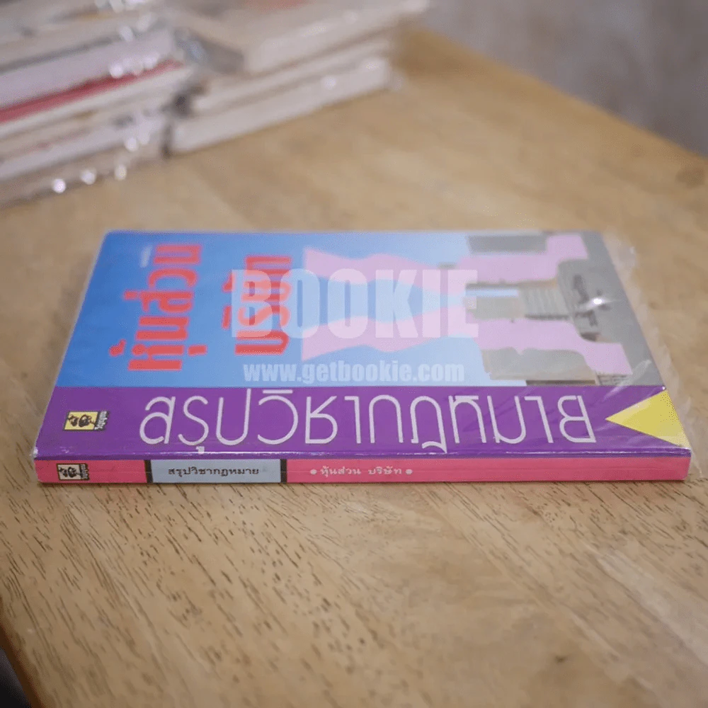 สรุปวิชากฎหมาย หุ้นส่วนบริษัท -  ธงชัย จันทร์วิรัช รูปที่ 2