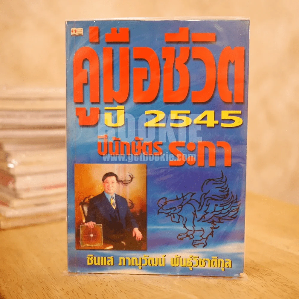 คู่มือชีวิต ปี 2545 ปีนักษัตรระกา - ซินแส ภาณุวัฒน์  พันธุ์วิชาติกุล รูปที่ 1