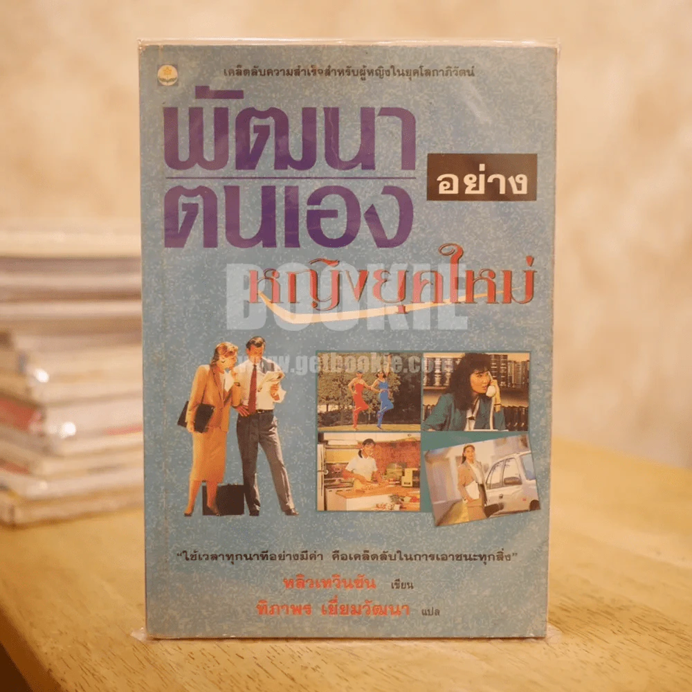 พัฒนาตนเอง อย่างหญิงยุคใหม่ รูปที่ 1