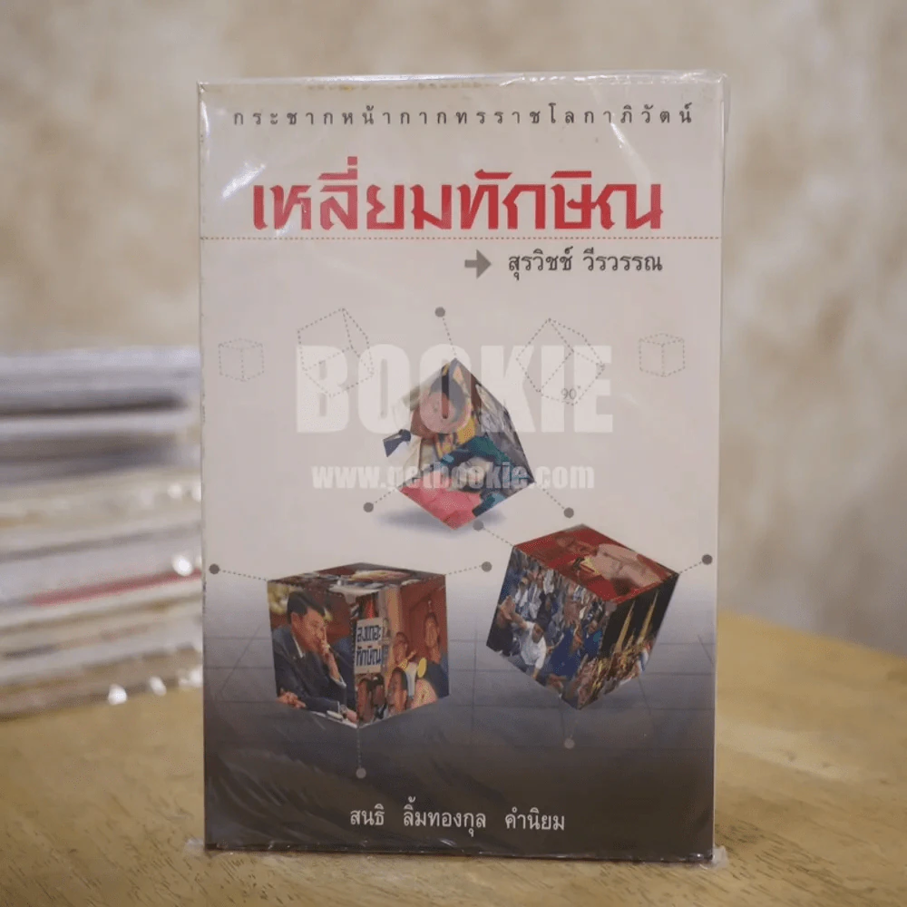 เหลี่ยมทักษิณ - สุรวิชช์ วีรวรรณ รูปที่ 1