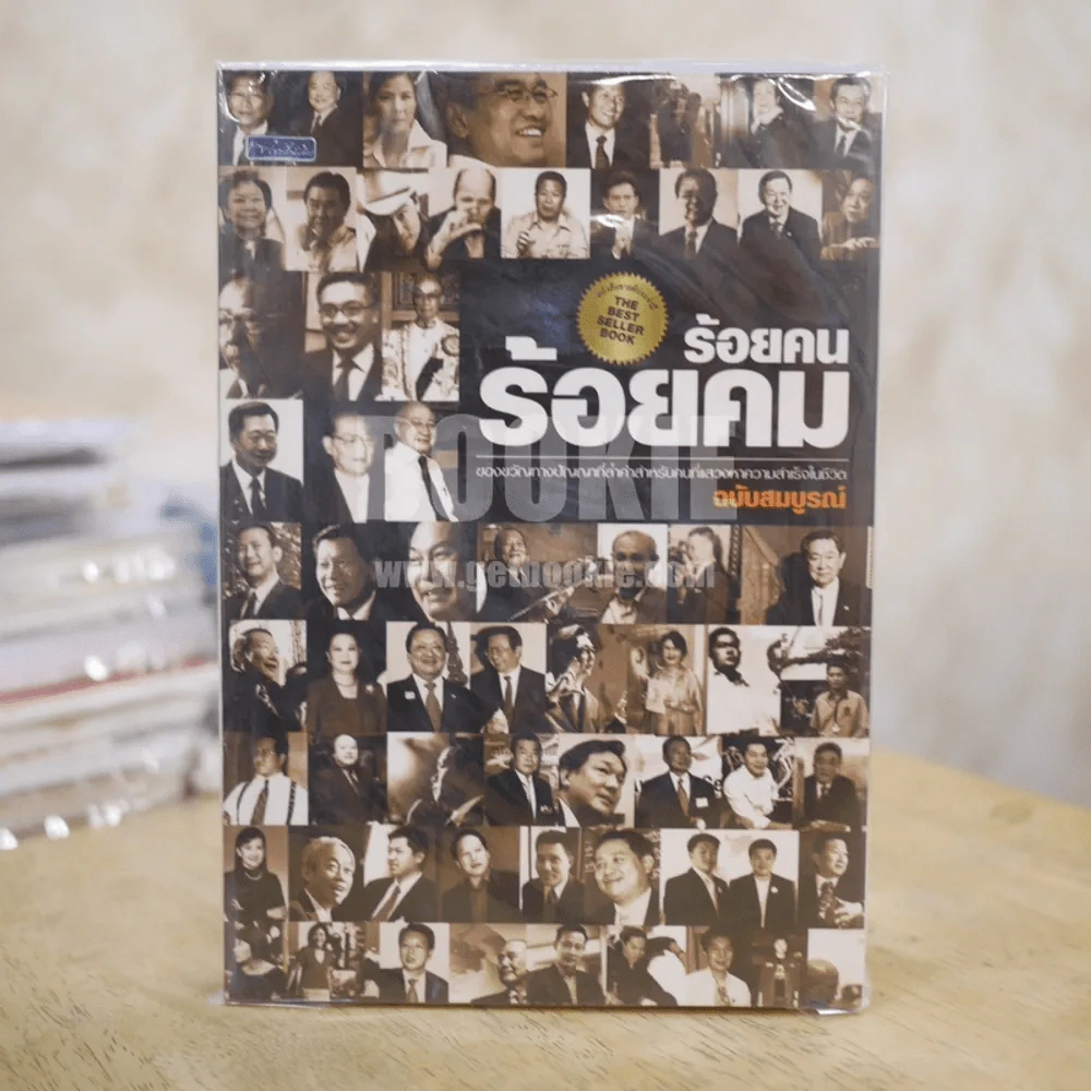 ร้อนคนร้อยคม ฉบับสมบูรณ์ รูปที่ 1