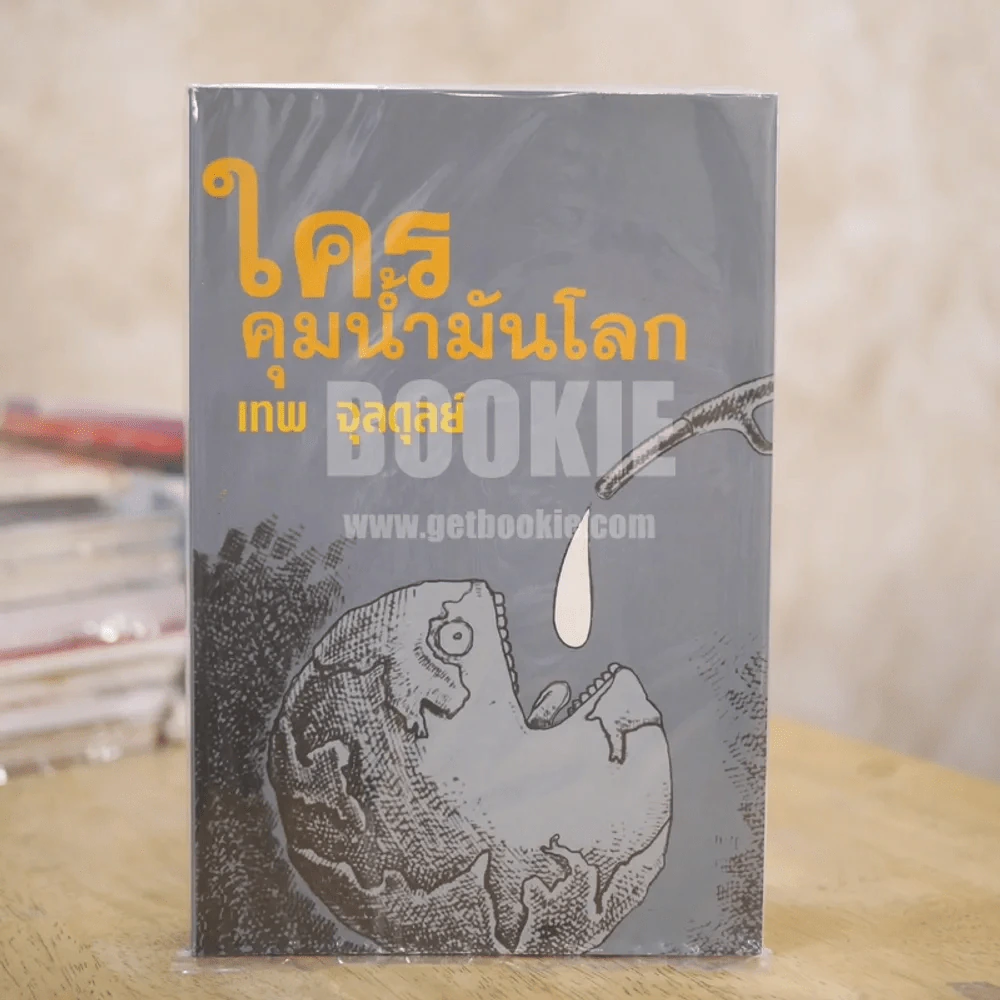 ใครคุมน้ำมันโลก - เทพ จุลดุลย์ รูปที่ 1