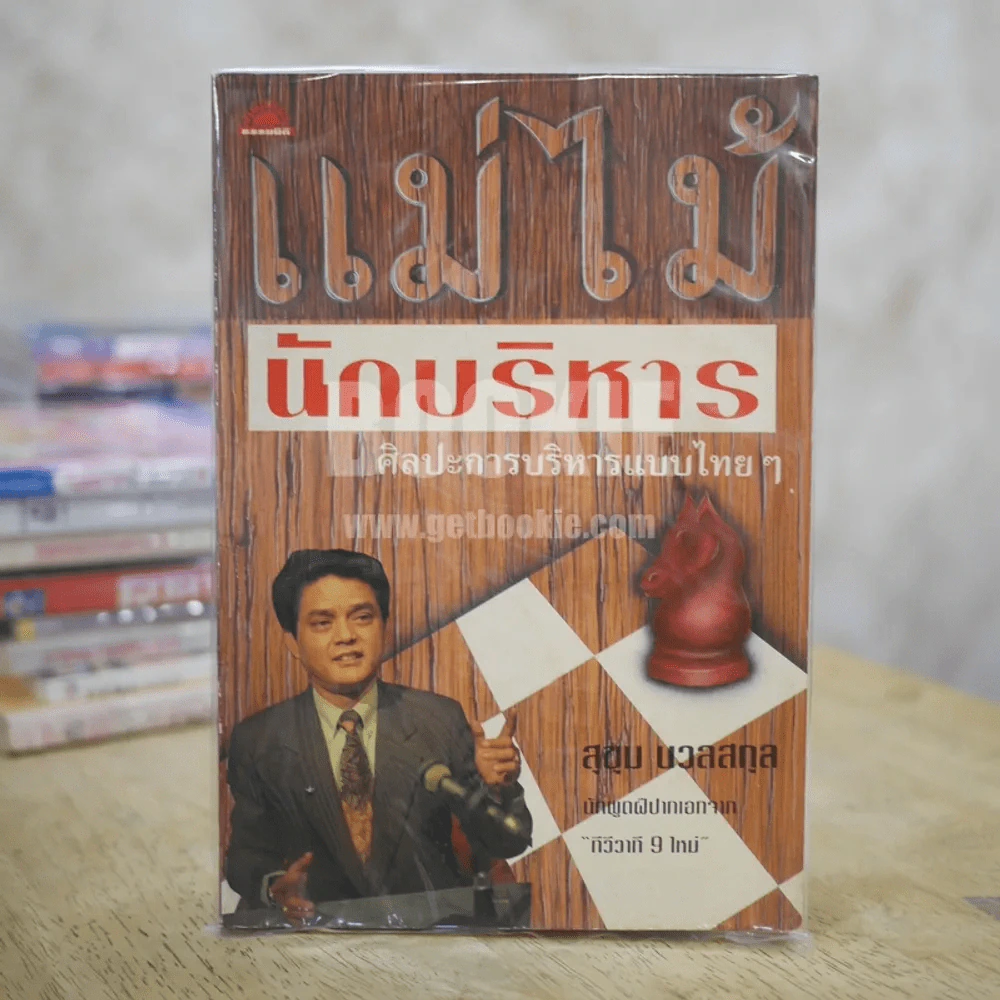 แม่ไม้ นักบริหาร ศิลปะการบริหารแบบไทยๆ - สุขุม นวลสกุล รูปที่ 1