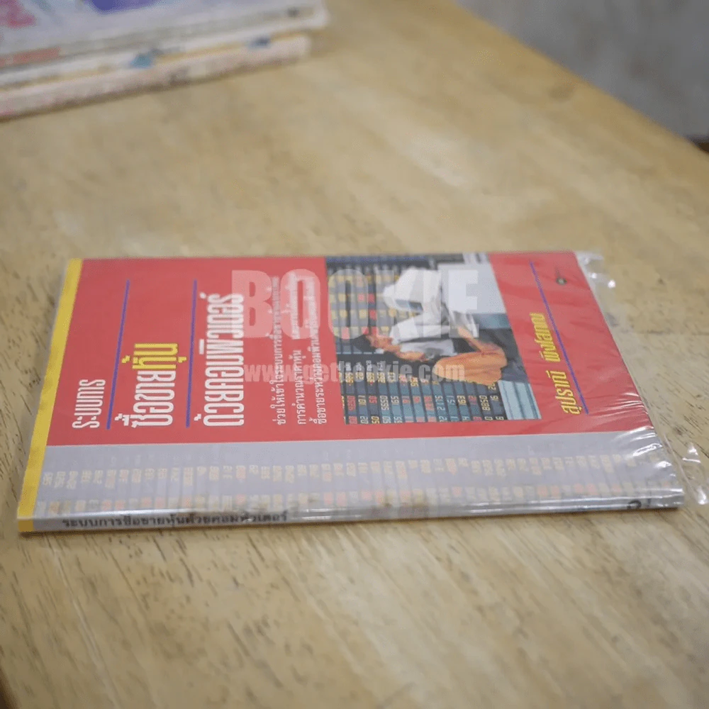 ระบบการซื้อขายหุ้นด้วยคอมพิวเตอร์ - สุปราณี พึงโสภณ รูปที่ 2