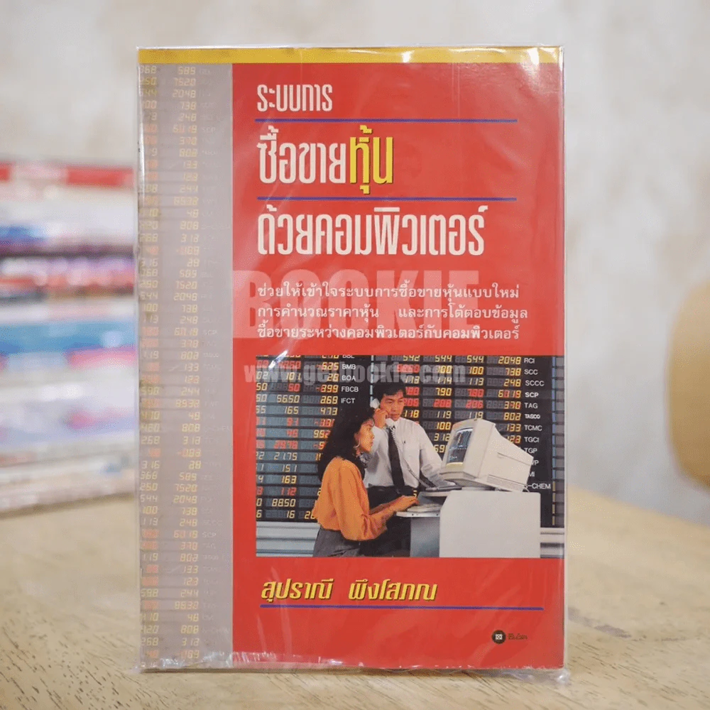 ระบบการซื้อขายหุ้นด้วยคอมพิวเตอร์ - สุปราณี พึงโสภณ รูปที่ 1