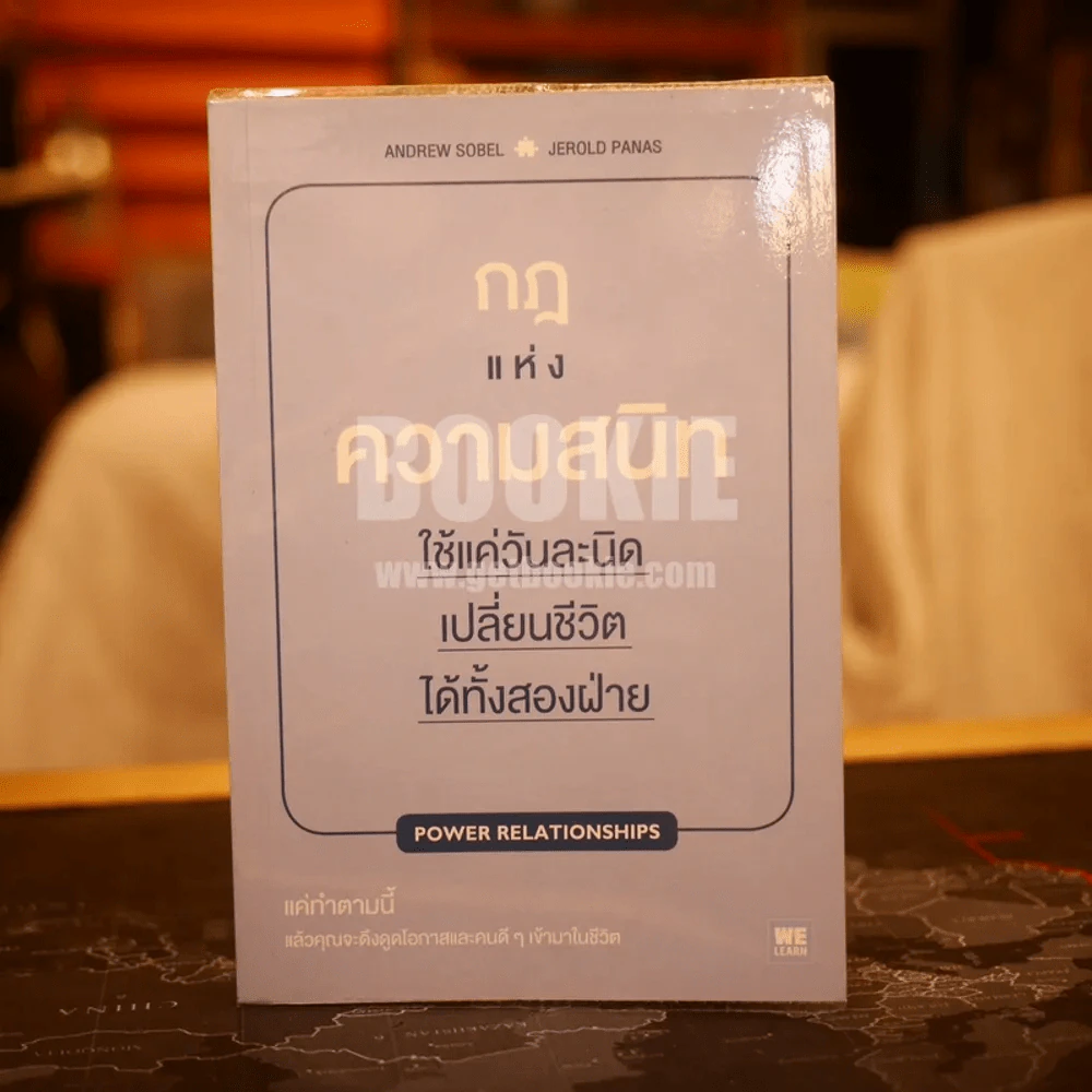 กฎแห่งความสนิท Power Relationships รูปที่ 1
