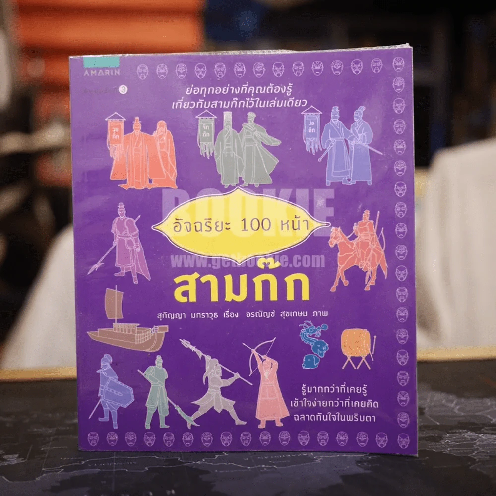 อัจฉริยะ 100 หน้า สามก๊ก รูปที่ 1