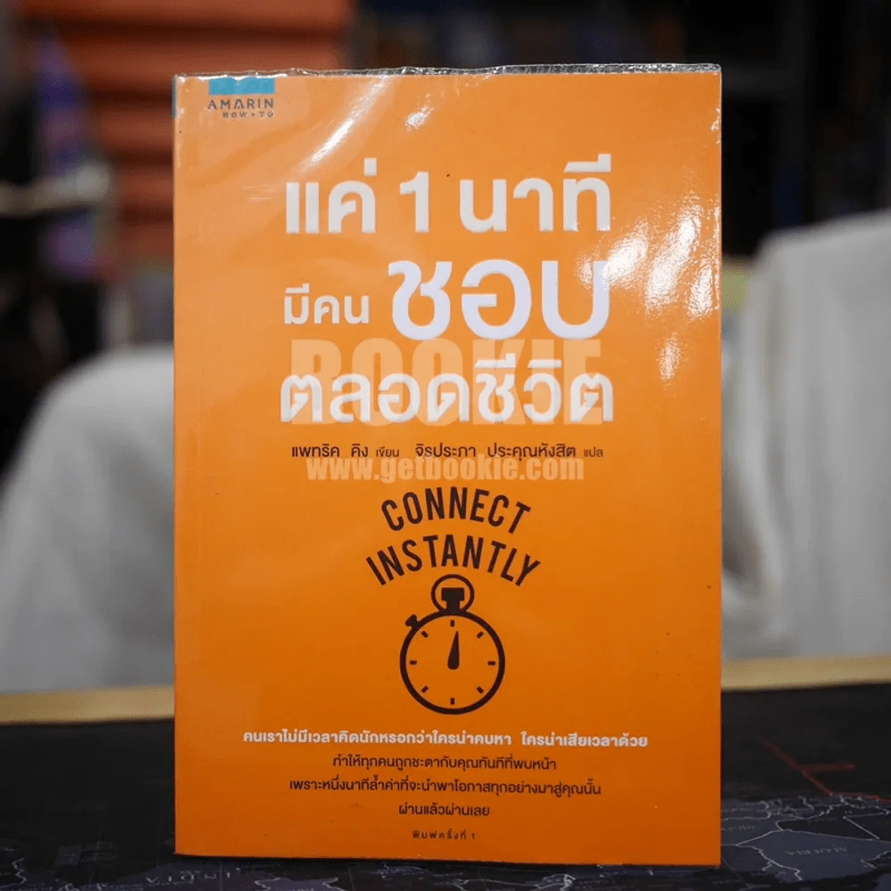 แค่ 1 นาทีมีคนชอบตลอดชีวิต รูปที่ 1