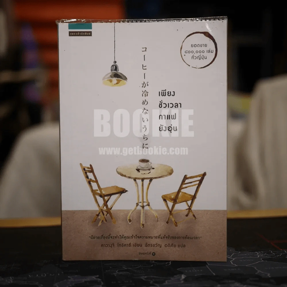 เพียงชั่วเวลากาแฟยังอุ่น รูปที่ 1