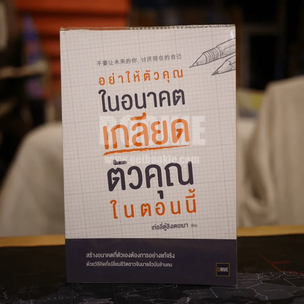 อย่าให้ตัวคุณในอนาคตเกลียดตัวคุณในตอนนี้ - เท่อลี่ตู๋สิงเตอเมา รูปที่ 1
