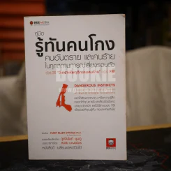 คู่มือรู้ทันคนโกง คนอันตราย และคนร้าย ในทุกสถานการณ์เสี่ยงรอบตัว ด้วยวิธี วิเคราะห์พฤติกรรมคนร้ายของ FBI รูปที่ 1