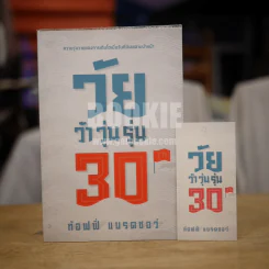 วัยว้าวุ่น 30th - ท้อฟฟี่ แบรดชอว์ (พร้อมที่คั่นหนังสือ) รูปที่ 1