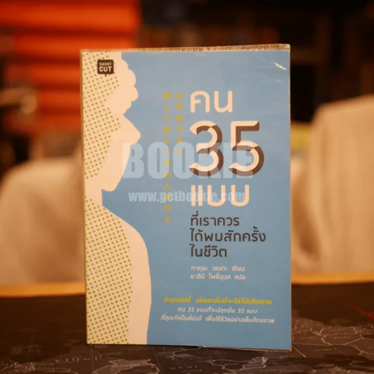 คน 35 แบบที่เราควรได้พบสักครั้งในชีวิต รูปที่ 1