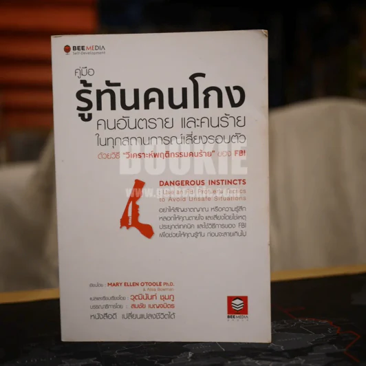 คู่มือรู้ทันคนโกง คนอันตราย และคนร้าย ในทุกสถานการณ์เสี่ยงรอบตัว ด้วยวิธี วิเคราะห์พฤติกรรมคนร้ายของ FBI รูปที่ 1