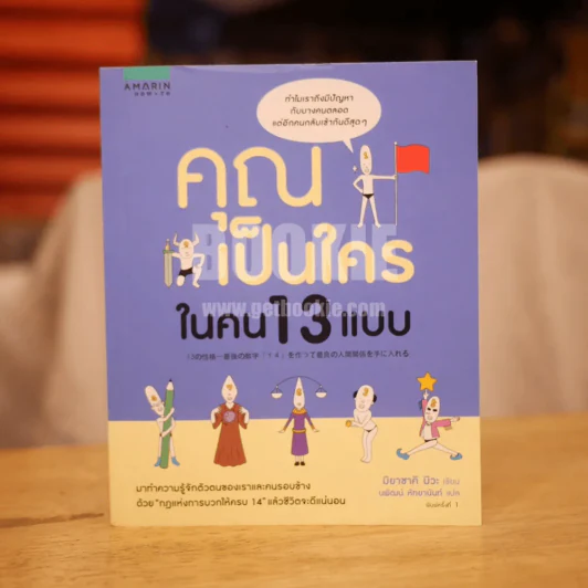 คุณเป็นใครในคน 13 แบบ รูปที่ 1