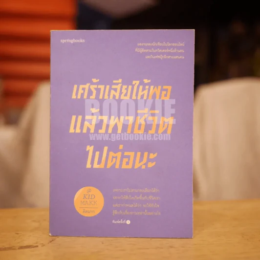 เศร้าเสียให้พอแล้วพาชีวิตไปต่อนะ รูปที่ 1