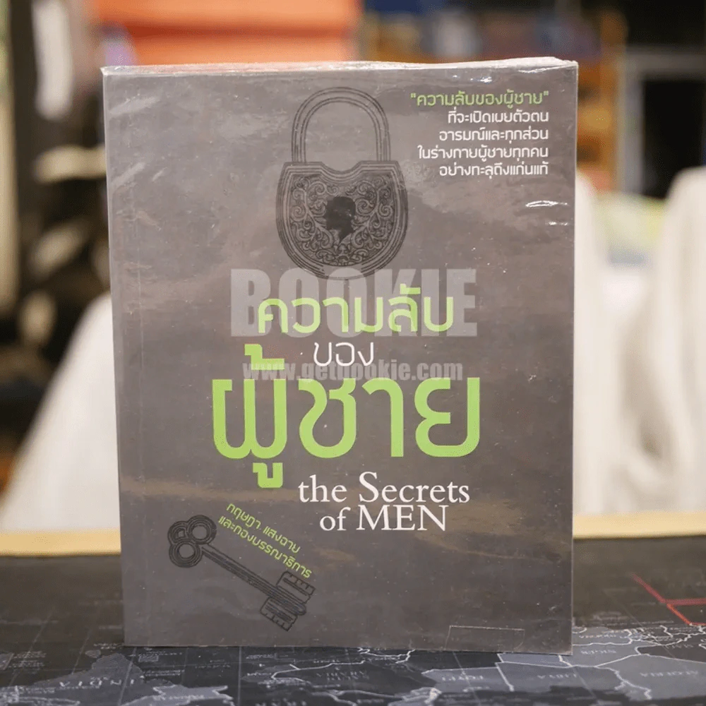 ความลับของผู้ชาย The Secrets of Men รูปที่ 1