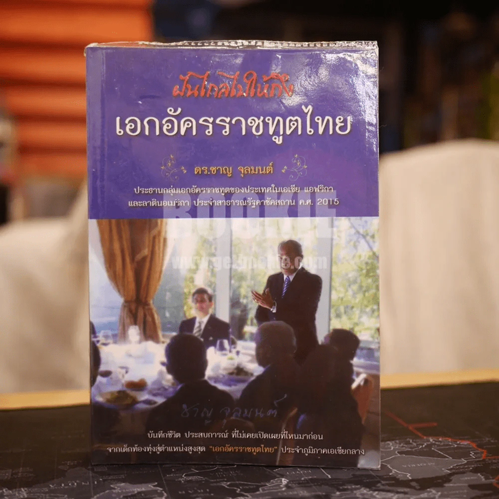 ฝันไกลไปให้ถึงเอกอัครราชทูตไทย - ดร.ชาญ จุลมนต์ รูปที่ 1