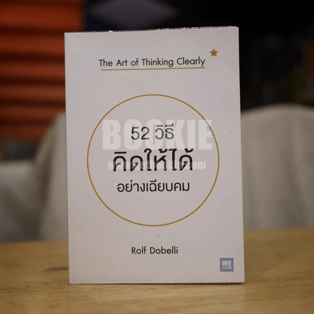 52 วิธีคิดให้ได้อย่างเฉียบคม - Rolf Dobelli รูปที่ 1