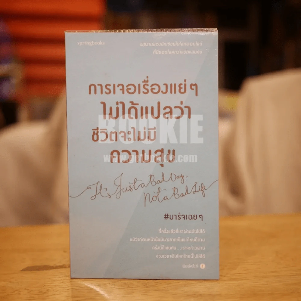 การเจอเรื่องแย่ๆไม่ได้แปลว่าชีวิตจะไม่มีความสุข - บาร์จเฉยๆ รูปที่ 1