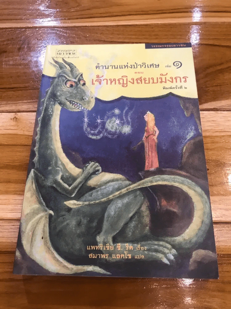 ตำนานแห่งป่าวิเศษ เล่ม 1 ตอน เจ้าหญิงสยบมังกร รูปที่ 1