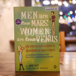 Men are from Mars, Women are from Venus ผู้ชายมาจากดาวอังคาร ผู้หญิงมาจากดาวศุกร์ รูปที่ 1