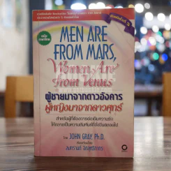 Men are from Mars, Women are from Venus ผู้ชายมาจากดาวอังคาร ผู้หญิงมาจากดาวศุกร์ รูปที่ 1