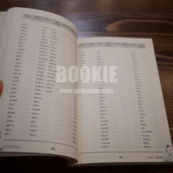 คู่มือตั้งชื่อลูก - เสฐียรพงษ์ วรรณปก รูปที่ 6