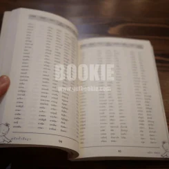 คู่มือตั้งชื่อลูก - เสฐียรพงษ์ วรรณปก รูปที่ 5