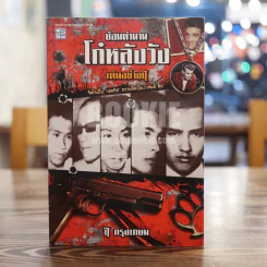 ย้อนตำนาน โก๋หลังวัง - เดินอย่างปุ๊ ปุ๊ กรุงเกษม รูปที่ 1