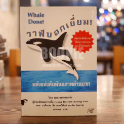 วาฬบอกเยี่ยม Whale Done! พลังแห่งความสัมพันธภาพด้านบวก รูปที่ 1