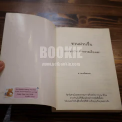 ชวนม่วนชื่น ธรรมะบันเทิงหลายเรื่องเล่า - พระอาจารย์พรหม รูปที่ 5