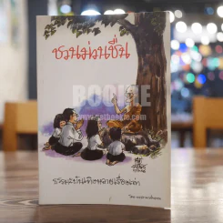 ชวนม่วนชื่น ธรรมะบันเทิงหลายเรื่องเล่า - พระอาจารย์พรหม รูปที่ 1