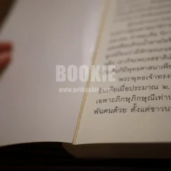 ชวนม่วนชื่น ธรรมะบันเทิงหลายเรื่องเล่า - พระอาจารย์พรหม รูปที่ 4