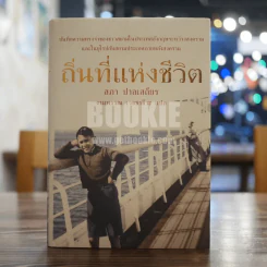 ถิ่นที่แห่งชีวิต สภา ปาลเสถียร (งามพรรณ เวชชาชีวะ แปล) รูปที่ 1