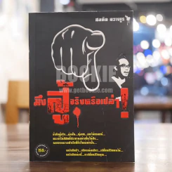 มึงสู้จริงหรือเปล่า - สมคิด ลวางกูร รูปที่ 1