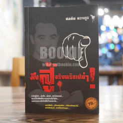 มึงสู้จริงหรือเปล่า - สมคิด ลวางกูร รูปที่ 1