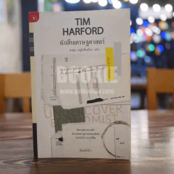 นักสืบเศรษฐศาสตร์ TIM HARFORD รูปที่ 1
