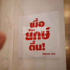 เมื่อยักษ์ตื่น! - สิริลักษณ์ ตันศิริ รูปที่ 3