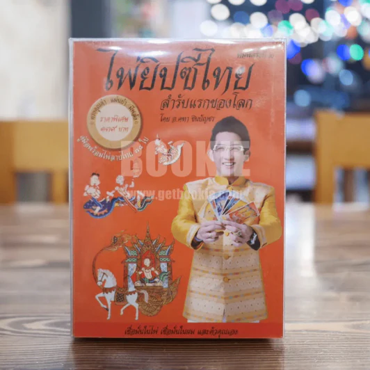 ไพ่ยิปซีไทย สำรับแรกของโลก - อ.คฑา ชินบัญชร รูปที่ 1