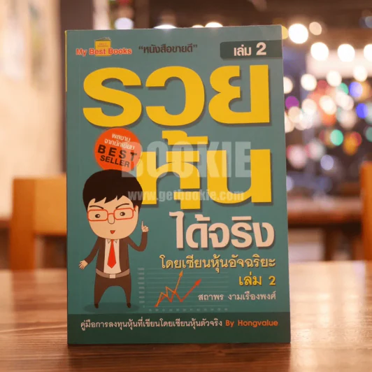 รวยหุ้นได้จริง โดยเซียนหุ้นอัจฉริยะ เล่ม 2 รูปที่ 1